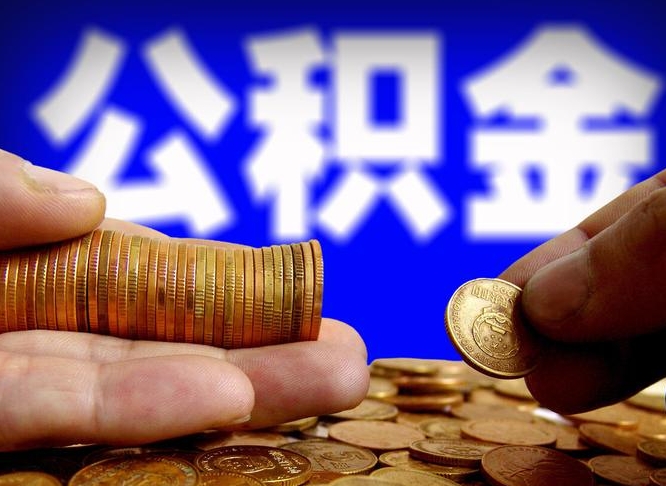 新沂手头紧怎么提取公积金（新沂急用钱提取公积金的方法）